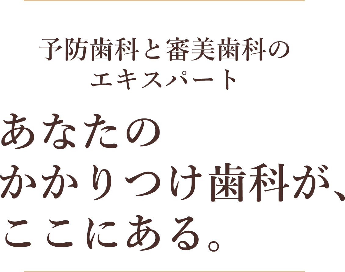 一人ひとりと向き合う治療